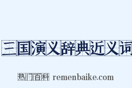 三国演义辞典近义词是什么意思的图片